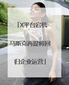 X平台宕机 马斯克再提将回归企业运营
