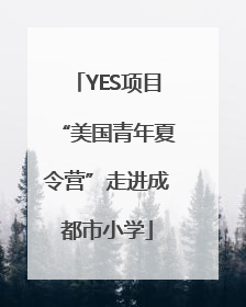 YES项目“美国青年夏令营”走进成都市小学