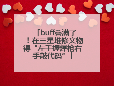 buff叠满了！在三星堆修文物得“左手握焊枪右手敲代码”